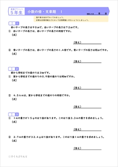 算数５年　小数倍・小数のかけ算わり算の文章題